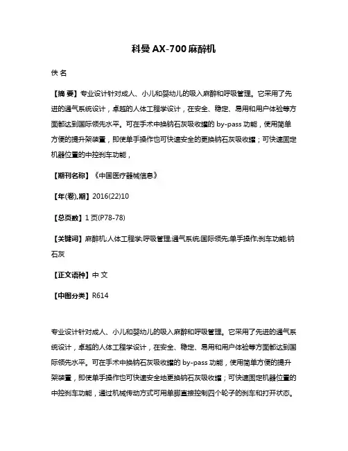科曼AX-700麻醉机