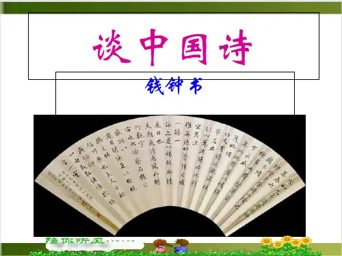 人教高中语文必修五 《谈中国诗》 课件