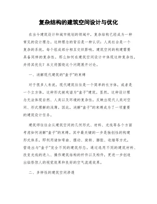 复杂结构的建筑空间设计与优化