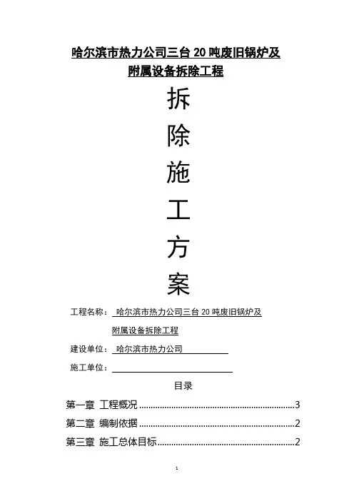 拆除锅炉、施工方案