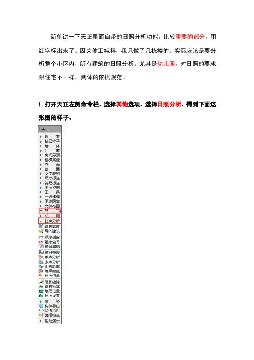 天正日照分析教程