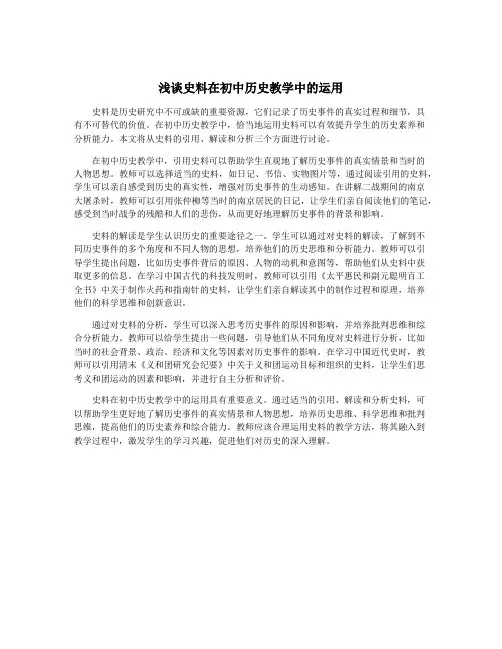 浅谈史料在初中历史教学中的运用