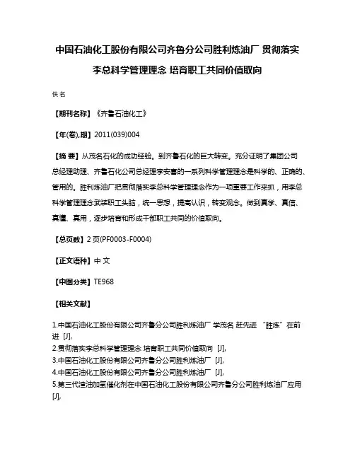 中国石油化工股份有限公司齐鲁分公司胜利炼油厂 贯彻落实李总科学管理理念 培育职工共同价值取向
