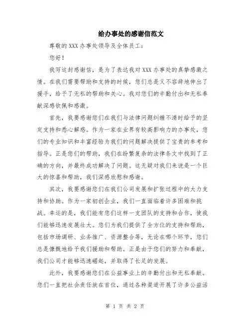 给办事处的感谢信范文