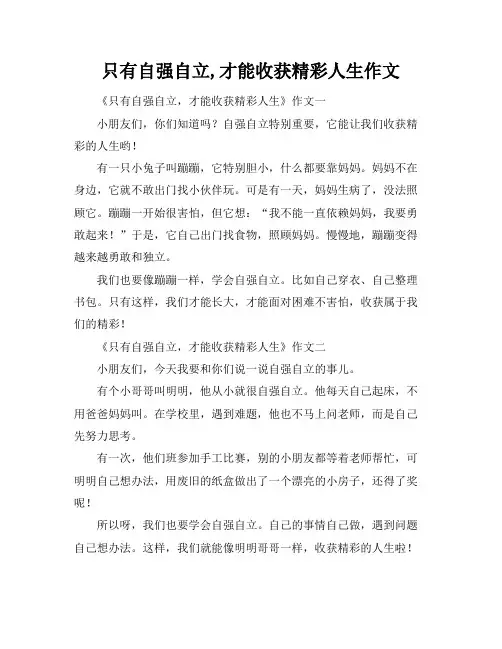 只有自强自立,才能收获精彩人生作文