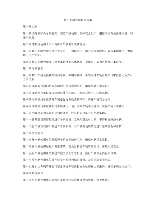 矿山车辆管理制度范本