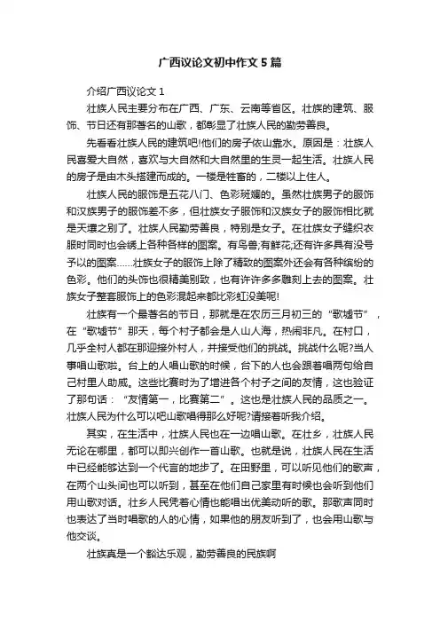 广西议论文初中作文5篇