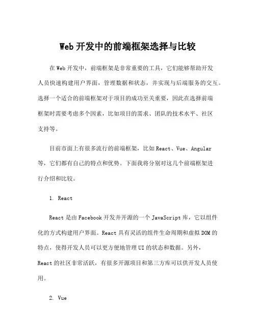 Web开发中的前端框架选择与比较