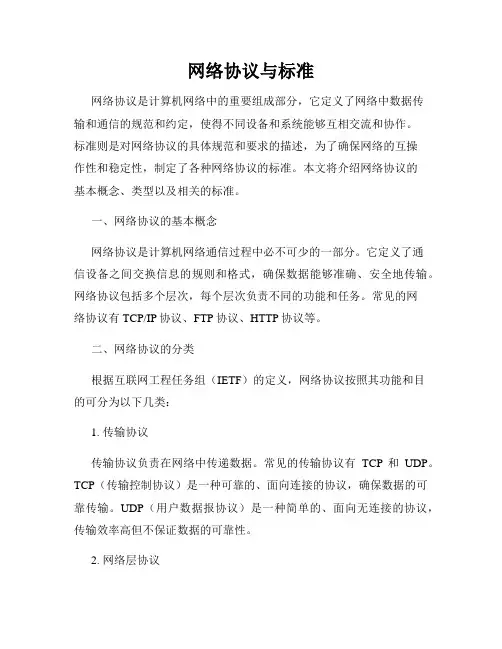 网络协议与标准