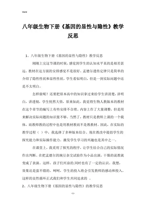 八年级生物下册《基因的显性与隐性》教学反思
