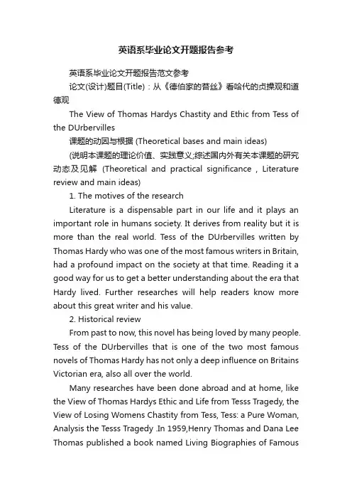 英语系毕业论文开题报告参考