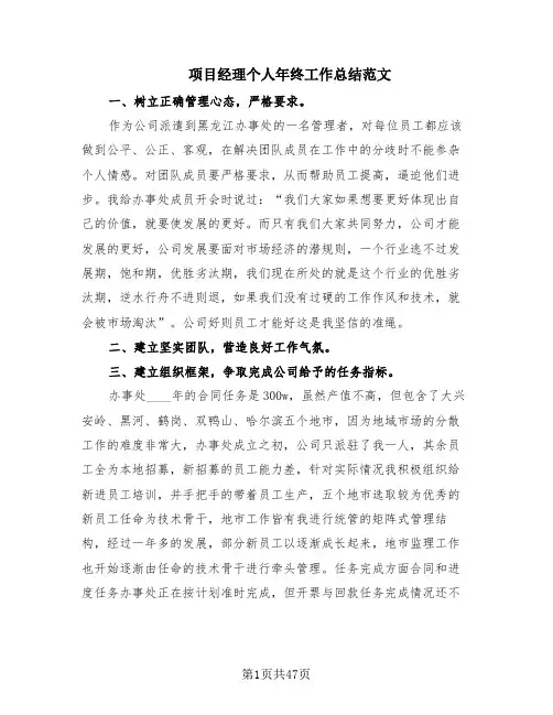 项目经理个人年终工作总结范文(15篇)