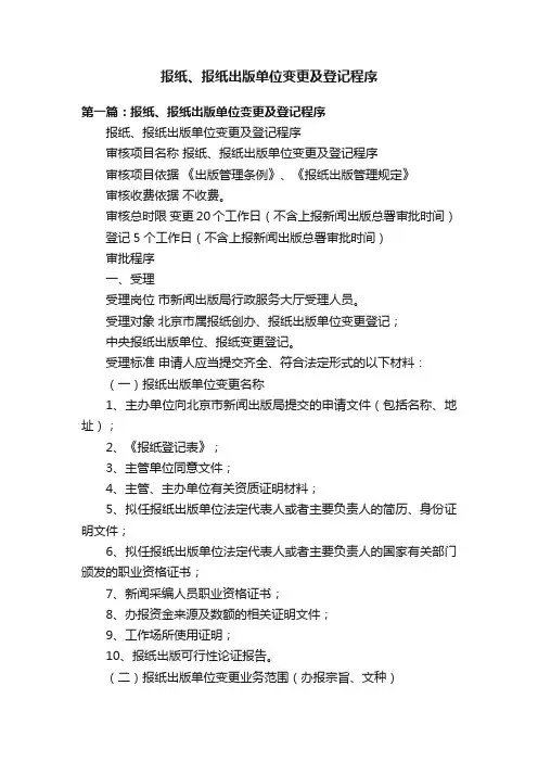 报纸、报纸出版单位变更及登记程序