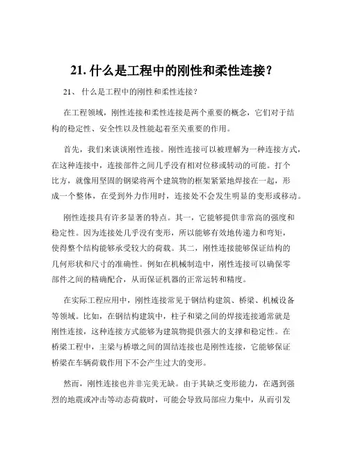 21. 什么是工程中的刚性和柔性连接？