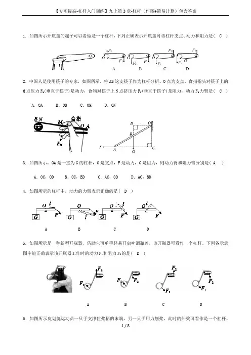 【专项提高-杠杆入门训练】九上第3章-杠杆(作图+简易计算)包含答案