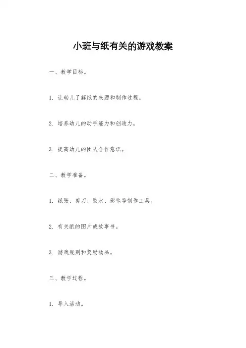 小班与纸有关的游戏教案