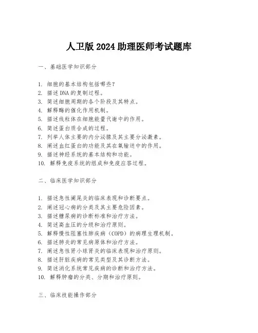 人卫版2024助理医师考试题库