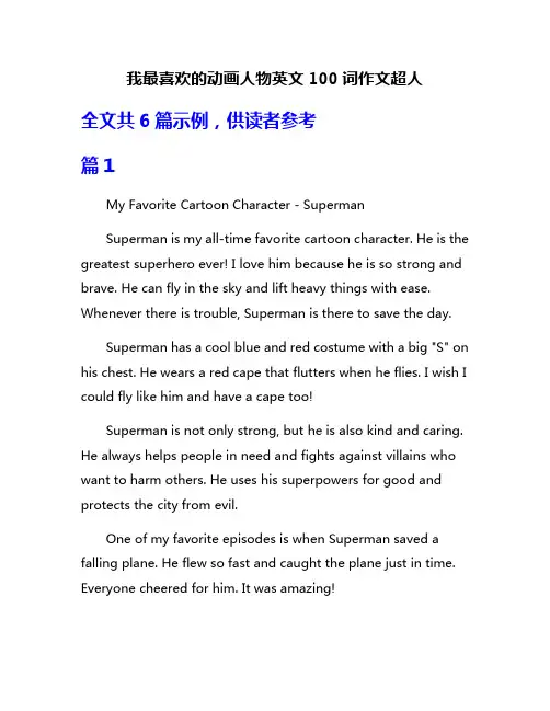我最喜欢的动画人物英文100词作文超人
