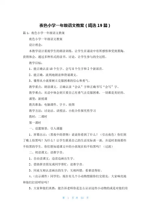 夜色小学一年级语文教案(精选19篇)