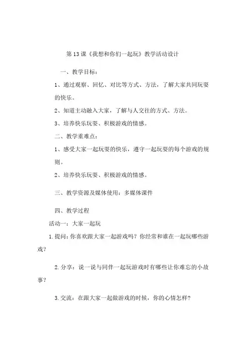 13 我想和你们一起玩教案
