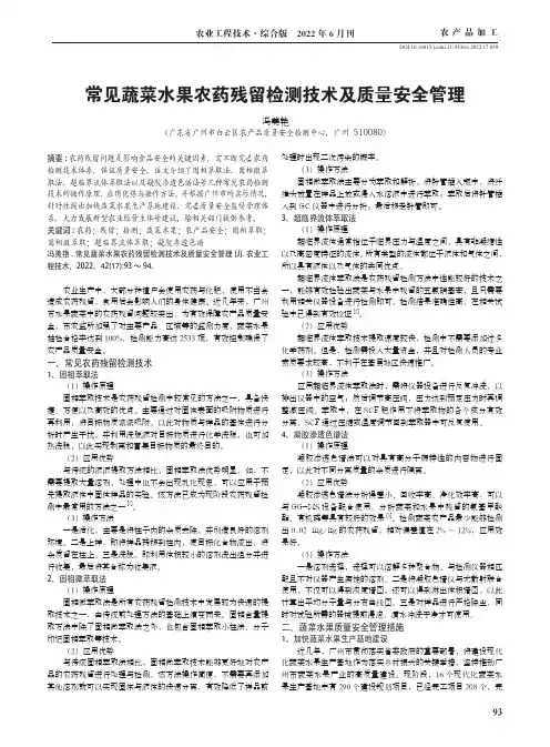 常见蔬菜水果农药残留检测技术及质量安全管理