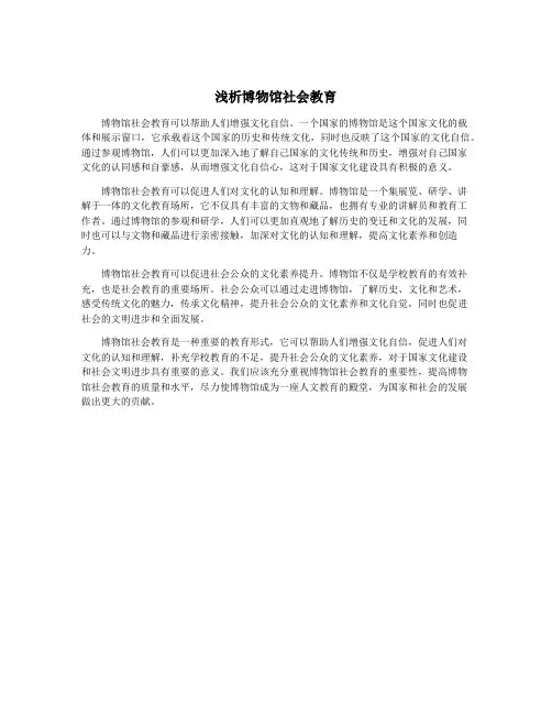 浅析博物馆社会教育