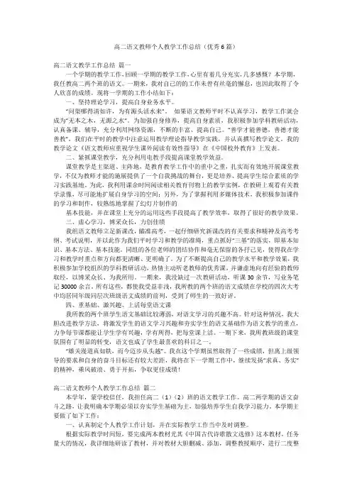高二语文教师个人教学工作总结(优秀6篇)