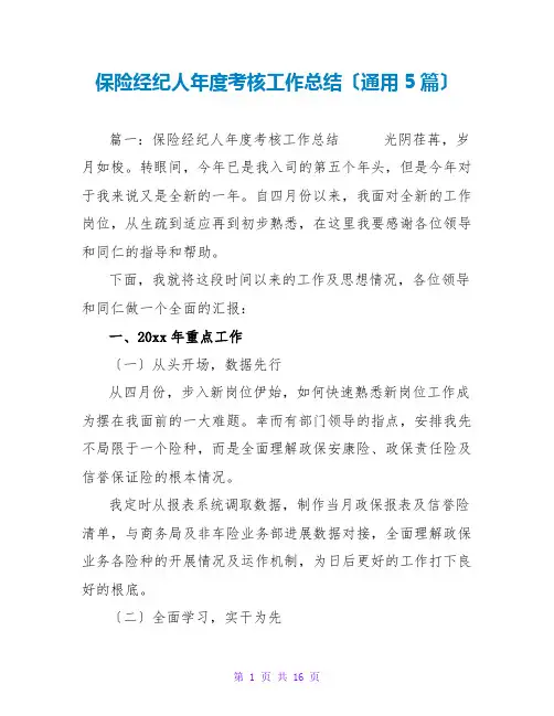 保险经纪人年度考核工作总结(通用5篇)
