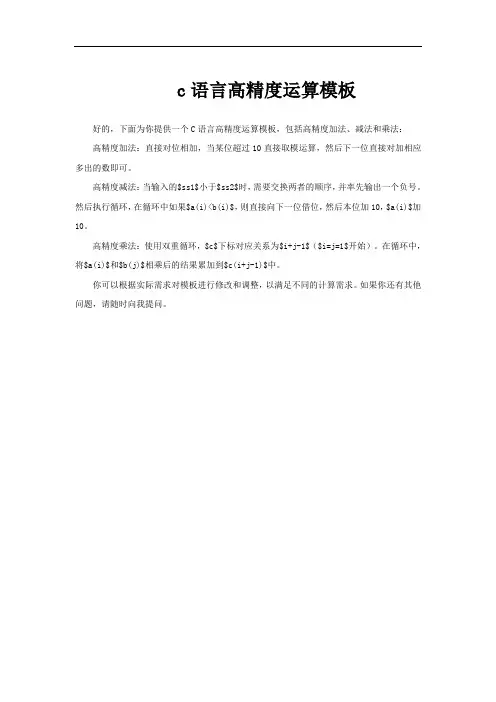 c语言高精度运算模板