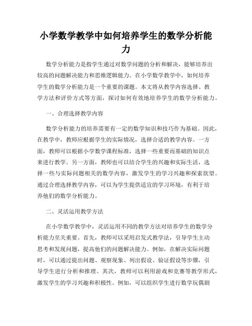 小学数学教学中如何培养学生的数学分析能力