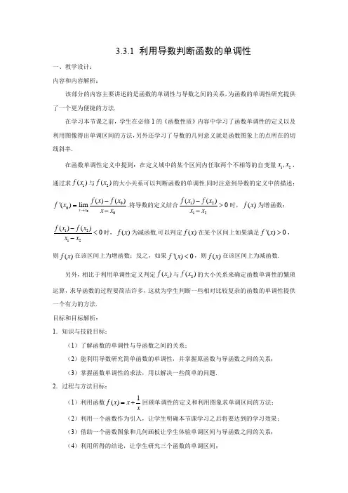 教学设计5：3.3.1 利用导数判断函数的单调性