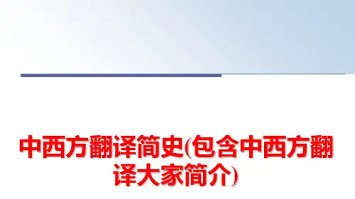 最新中西方翻译简史(包含中西方翻译大家简介)