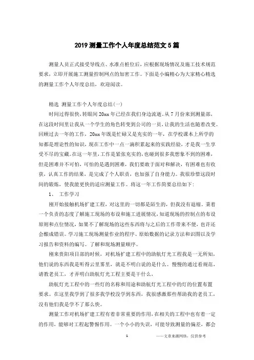 2019测量工作个人年度总结范文5篇