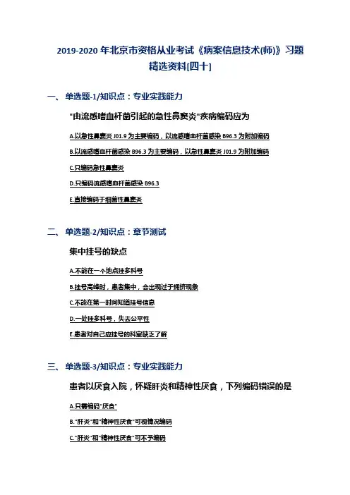 2019-2020年北京市资格从业考试《病案信息技术(师)》习题精选资料[四十]