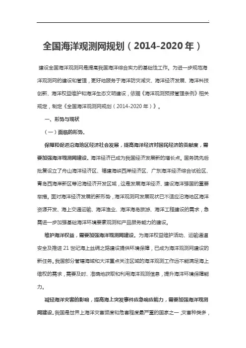 全国海洋观测网规划-整编(2014-2020年度)