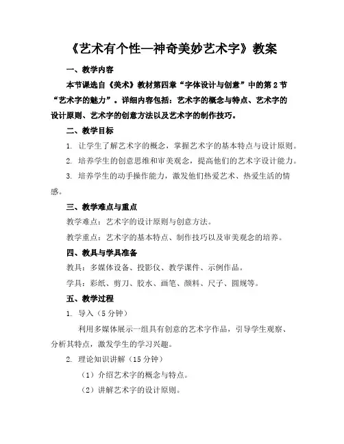 《艺术标题有个性—神奇美妙艺术字》教案