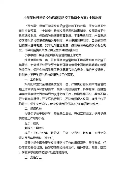 小学学校开学返校前后疫情防控工作两个方案+十项制度