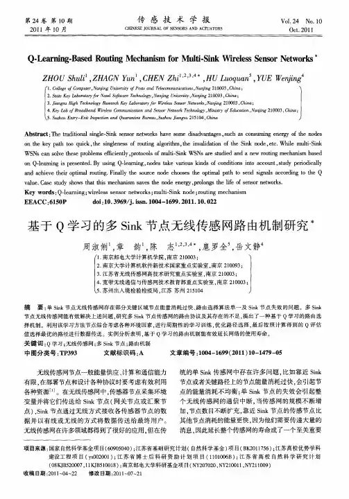 基于Q学习的多Sink节点无线传感网路由机制研究