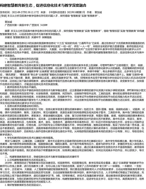 构建智慧教育新生态，促进信息化技术与教学深度融合