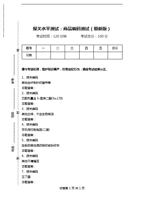 报关水平测试：商品编码测试(最新版)_2.doc