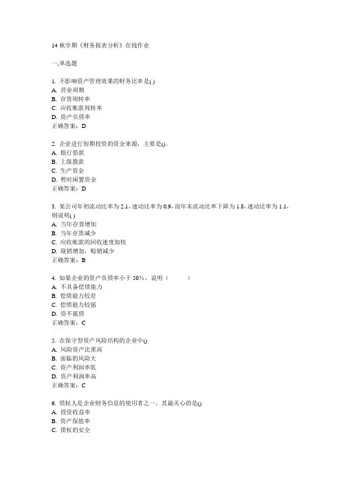 南开14秋学期《财务报表分析》在线作业答案