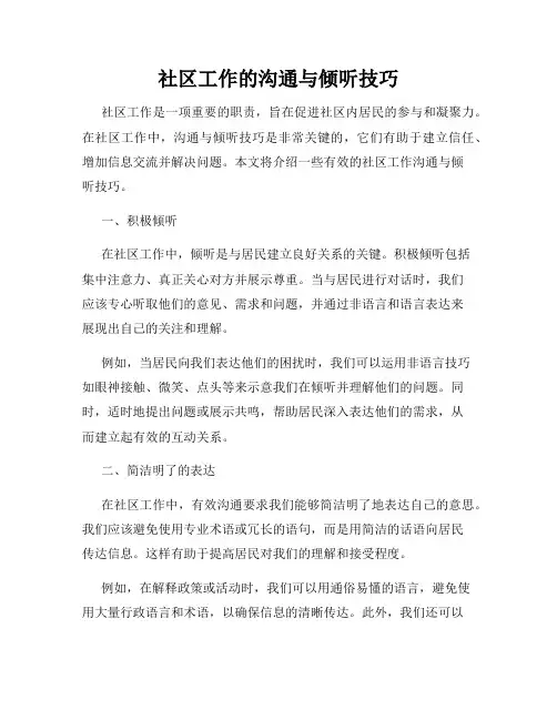 社区工作的沟通与倾听技巧