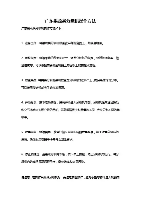 广东果蔬类分级机操作方法