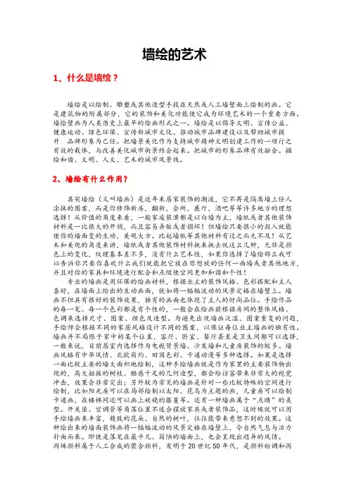 墙绘的艺术