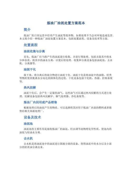 炼油厂油泥处置方案范本