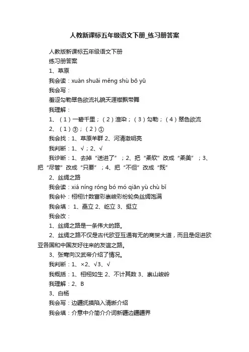 人教新课标五年级语文下册_练习册答案