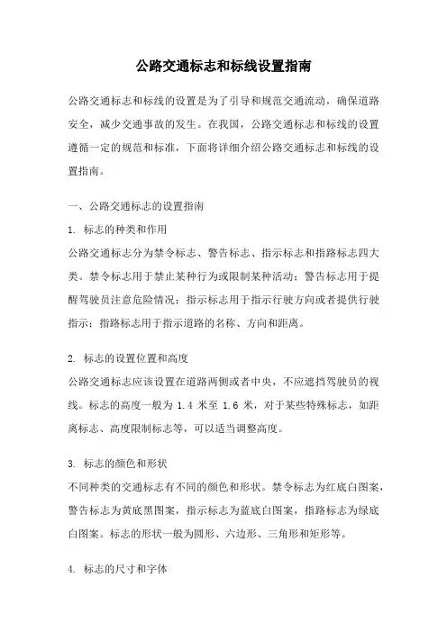 公路交通标志和标线设置指南