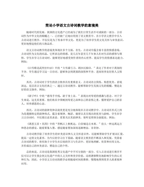 简论小学语文古诗词教学的意境美