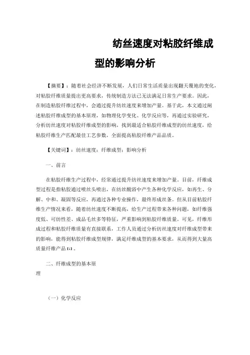 纺丝速度对粘胶纤维成型的影响分析