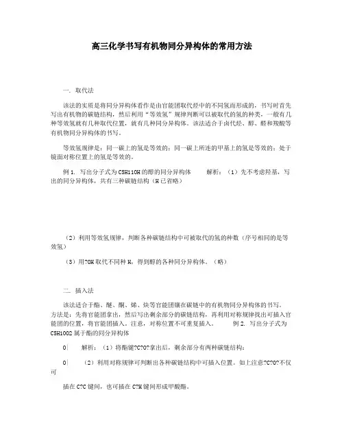 高三化学书写有机物同分异构体的常用方法